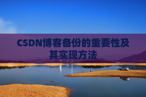 CSDN博客备份的重要性及其实现方法